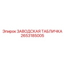 2653185005 ЗАВОДСКАЯ ТАБЛИЧКА Epiroc