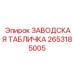 2653185005 ЗАВОДСКАЯ ТАБЛИЧКА Epiroc