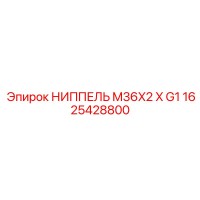 1625428800 НИППЕЛЬ M36X2 X G1 Epiroc
