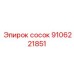 9106221851 сосок Epiroc