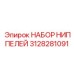 Комплект ниппелей для буровых систем премиум-класса Epiroc 3128281091