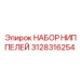 Комплект керамометаллических ниппелей Epiroc 3128316254