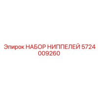 5724009260 НАБОР НИППЕЛЕЙ Epiroc