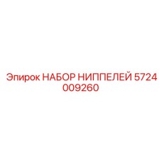 5724009260 НАБОР НИППЕЛЕЙ Epiroc