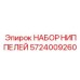5724009260 НАБОР НИППЕЛЕЙ Epiroc