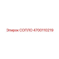 4700110219 СОПЛО Epiroc