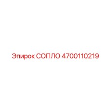 4700110219 СОПЛО Epiroc