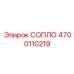 4700110219 СОПЛО Epiroc