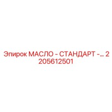 2205612501 МАСЛО - СТАНДАРТ by Epiroc