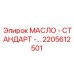 2205612501 МАСЛО - СТАНДАРТ by Epiroc