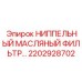 2202928702 НИППЕЛЬНЫЙ МАСЛЯНЫЙ ФИЛЬТР Эпирок