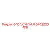 9852238405 ОПЕРАТОРЫ-В Epiroc