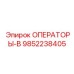 9852238405 ОПЕРАТОРЫ-В Epiroc