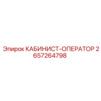 2657264798 КАБИНИСТ-ОПЕРАТОР Epiroc