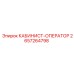 2657264798 КАБИНИСТ-ОПЕРАТОР Epiroc