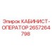 2657264798 КАБИНИСТ-ОПЕРАТОР Epiroc