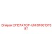 9106137587 ОПЕРАТОР-UNI Epiroc