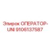 9106137587 ОПЕРАТОР-UNI Epiroc