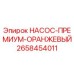 2658454011 НАСОС-ПРЕМИУМ-ОРАНЖЕВЫЙ Epiroc