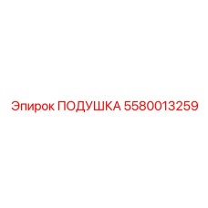 5580013259 ПОДУШКА Epiroc