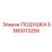 5580013259 ПОДУШКА Epiroc
