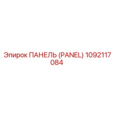 1092117084 ПАНЕЛЬ (PANEL) Epiroc
