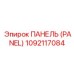 1092117084 ПАНЕЛЬ (PANEL) Epiroc