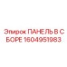 1604951983 ПАНЕЛЬ В СБОРЕ Epiroc
