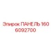 1606092700 ПАНЕЛЬ Epiroc