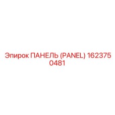 1623750481 ПАНЕЛЬ (PANEL) Epiroc