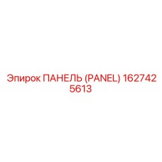 1627425613 ПАНЕЛЬ (PANEL) Epiroc