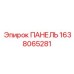 1638065281 ПАНЕЛЬ Epiroc