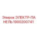 1900200741 ЭЛЕКТР-ПАНЕЛЬ Epiroc