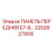2202827806 ПАНЕЛЬ ПЕРЕДНЯЯ E7-8… Epiroc