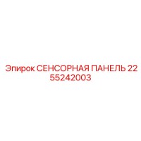 2255242003 СЕНСОРНАЯ ПАНЕЛЬ Epiroc