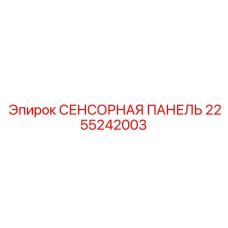 2255242003 СЕНСОРНАЯ ПАНЕЛЬ Epiroc