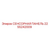 2255242009 СЕНСОРНАЯ ПАНЕЛЬ Epiroc