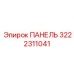3222311041 ПАНЕЛЬ Epiroc