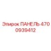 4700939412 ПАНЕЛЬ Epiroc