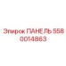 5580014863 ПАНЕЛЬ Эпирок