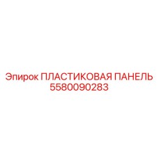 5580090283 ПЛАСТИКОВАЯ ПАНЕЛЬ Epiroc