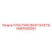 5580090283 ПЛАСТИКОВАЯ ПАНЕЛЬ Epiroc