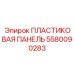 5580090283 ПЛАСТИКОВАЯ ПАНЕЛЬ Epiroc