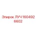 1604926602 ЛУЧ Epiroc