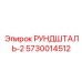 5730014512 РУНДШТАЛЬ-2 Epiroc