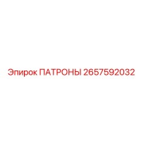 2657592032 ПАТРОНЫ Epiroc