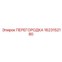 1623152180 ПЕРЕГОРОДКА Epiroc
