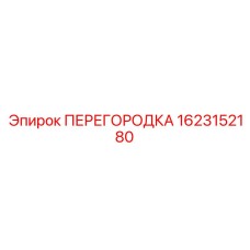 1623152180 ПЕРЕГОРОДКА Epiroc