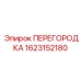1623152180 ПЕРЕГОРОДКА Epiroc