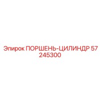 Поршень-цилиндр Epiroc 57245300